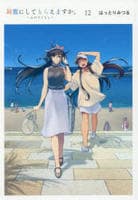 綺麗にしてもらえますか。　１２　～ふたりぐらし～　　パッケージ