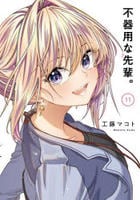 不器用な先輩。　１１　　パッケージ