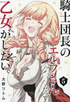 騎士団長のエルフさんだって乙女がしたい。　５　　パッケージ