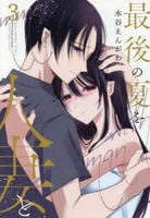 最後の夏を人妻と　３　　パッケージ