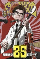 ＳＨＩＯＲＩ　ＥＸＰＥＲＩＥＮＣＥ　～ジミなわたしとヘンなおじさん～　２５　　パッケージ