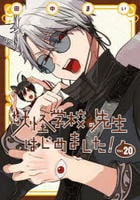 妖怪学校の先生はじめました！　２０　　パッケージ