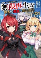一般兵士が転生特典に『無限再生』を貰った結果、数多の美女に狙われた　（コミック）　１　　パッケージ