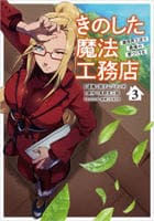 きのした魔法工務店　異世界工法で最強の家づくりを（コミック）　３　　パッケージ