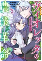 転生令嬢ヴィオレッタの農業革命　美食探究と領地改革に励んでいたら、氷の侯爵様に溺愛されていました？　２　　パッケージ