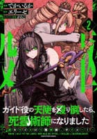 ガイド役の天使を殴り倒したら、死霊術師になりました～激カワゴスロリ魔神様、サイコー！～　２　　パッケージ