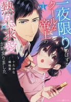 一夜限りのはずが、クールな帝王の熱烈求愛が始まりました　１　　パッケージ