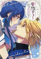 事故チューだったのに！　１　　パッケージ