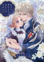 冷徹伯爵は穢れを見るメイドを花嫁に望む　～生まれ変わるなら、あなたのそばに～　１　　パッケージ