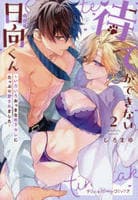 待てができない日向くん～いろいろおっきな年下カレにたっぷり愛されました～　２　　パッケージ