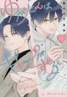 ゆかりくんはギャップがずるい　１　　パッケージ