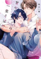 甘やかしてね、一生そばで　　パッケージ