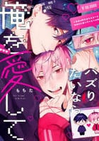 バズりたいなら俺を愛して　　パッケージ