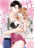 性欲強め花澤夫妻の濡れイキ事情　～シたいことリストで毎晩抱かれます　１　　パッケージ