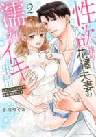 性欲強め花澤夫妻の濡れイキ事情　～シたいことリストで毎晩抱かれます　２　　パッケージ