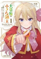 大草原の小さな領主　～元廃ゲーマーな転生幼女の楽しいハードモード辺境開拓記～　１　　パッケージ
