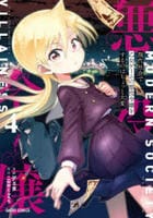 現代社会で乙女ゲームの悪役令嬢をするのはちょっと大変　４　　パッケージ