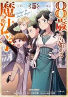 ８歳から始める魔法学　５　　パッケージ