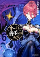 オークの酒杯に祝福を　６　　パッケージ