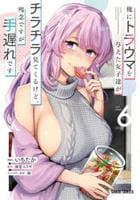 俺にトラウマを与えた女子達がチラチラ見てくるけど、残念ですが手遅れです　６　　パッケージ