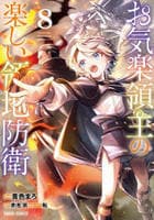 お気楽領主の楽しい領地防衛　８　　パッケージ