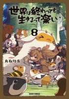 世界は終わっても生きるって楽しい　８　　パッケージ