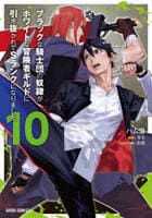 ブラックな騎士団の奴隷がホワイトな冒険者ギルドに引き抜かれてＳランクになりました　１０　　パッケージ