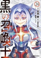 黒の召喚士　２４　　パッケージ