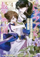 ドロップアウトからの再就職先は、異世界の最強騎士団でした　４　　パッケージ