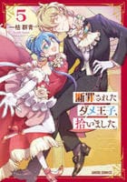 断罪されたダメ王子、拾いました。　５　　パッケージ