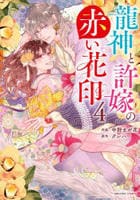 龍神と許嫁の赤い花印　４　　パッケージ