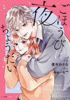 ごほうびは夜にちょうだい　３　　パッケージ