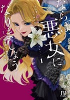 ならば、悪女になりましょう～亡き者にした令嬢からやり返される気分はいかがですか？～　１　　パッケージ