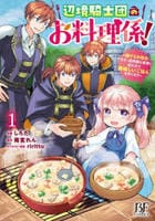 辺境騎士団のお料理係！～捨てられ幼女ですが、過保護な家族に拾われて美味しいごはんを作ります～　１　　パッケージ