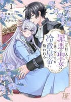 二度目の人生、（元）罪悪の聖女は前世で少年だった冷徹皇帝に拾われる　１　　パッケージ