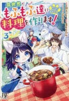 ねこねこ幼女の愛情ごはん～異世界でもふもふ達に料理を作ります！～　３　　パッケージ