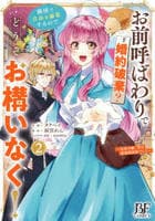 お前呼ばわりで婚約破棄？隣国で自由を謳歌するのでどうぞお構いなく！～追放令嬢、実は最強精霊師でした～　２　　パッケージ