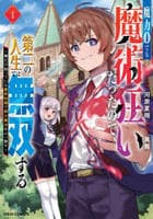 魔力０でも魔術狂いだったので、第二の人生では無双する～俺だけ知っている魔術知識で極大魔法をぶっ放す～　１　　パッケージ