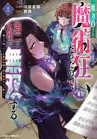 魔力０でも魔術狂いだったので、第二の人生では無双する～俺だけ知っている魔術知識で極大魔法をぶっ放す～　２　　パッケージ