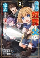 転移したら奴隷の父になったけど、家族として愛でることにした～実は勇者と魔王と聖女だった子供たちの力がとんでもスキルで使えたので最強です～　２　　パッケージ