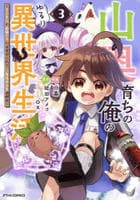 山奥育ちの俺のゆるり異世界生活～もふもふと最強たちに可愛がられて、二度目の人生満喫中～　３　　パッケージ