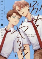 別れてやらない！　４　　パッケージ