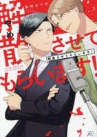 解散させてもらいます！　　パッケージ