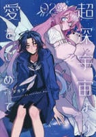 超深宇宙より愛をこめて　２　　パッケージ