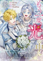 もう一度、光の中へ　８　　パッケージ