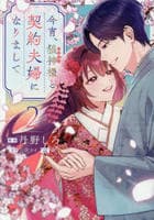 今宵、狼神様と契約夫婦になりまして　２　　パッケージ