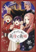 いびってこない義母と義姉　９　　パッケージ