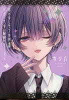 おとなしそうな男子のとんでもない秘密を知ってしまった　３　　パッケージ