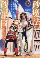 砂魔法で砂の王国を作ろう　～砂漠に追放されたから頑張って祖国以上の国家を建ててみた～　３　　パッケージ