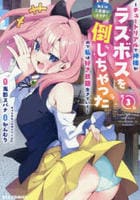 あとはご自由にどうぞ！　～チュートリアルで神様がラスボスを倒しちゃったので私は好き放題生きていく～　３　　パッケージ